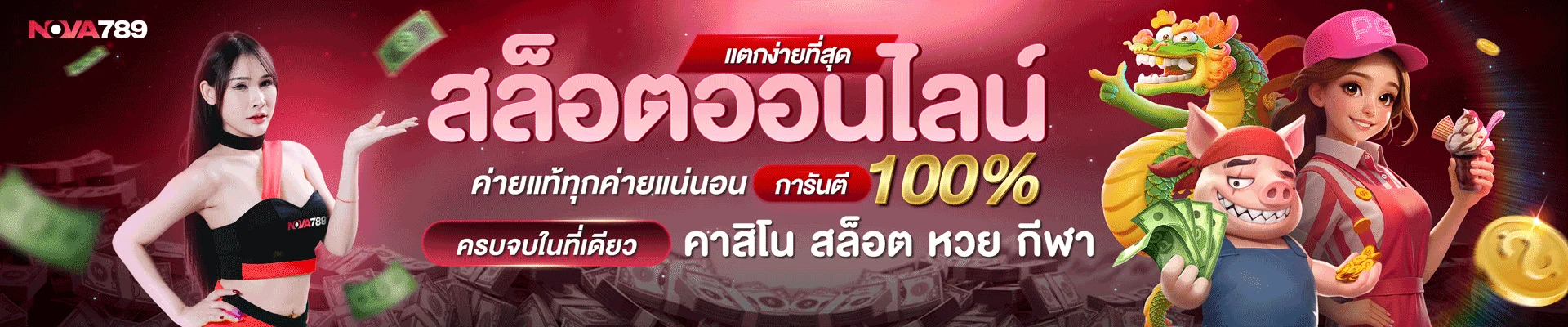 NOVA789 เว็บตรงคาสิโนออนไลน์ รวมสล็อตค่ายดัง